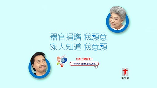 器官捐贈 我願意 家人知道 我意願